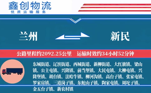 兰州到新民物流公司