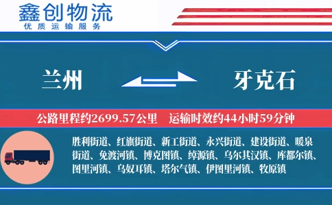 兰州到牙克石物流公司