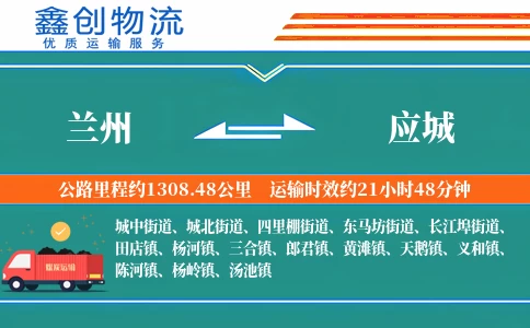 兰州到应城物流公司