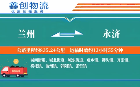 兰州到永济物流公司