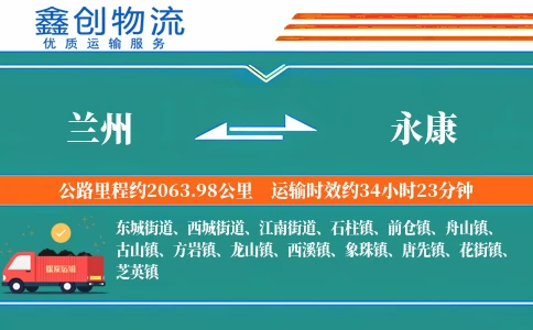 兰州到永康物流公司