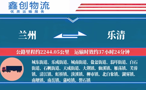 兰州到乐清物流公司