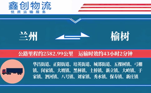 兰州到榆树物流公司