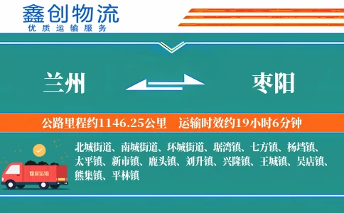 兰州到枣阳物流公司