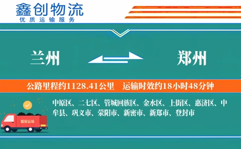 兰州到郑州物流公司