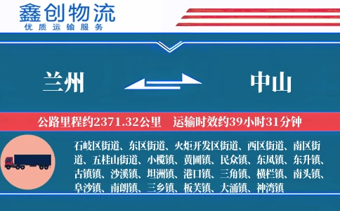 兰州到中山物流公司