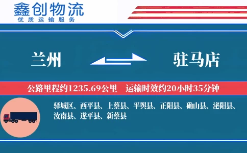 兰州到驻马店物流公司