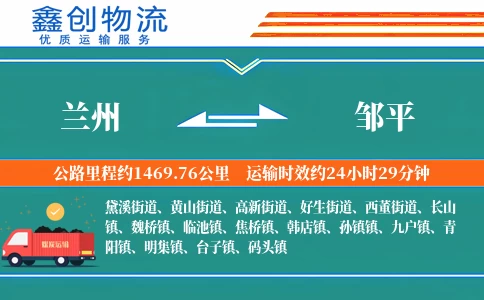 兰州到邹平物流公司