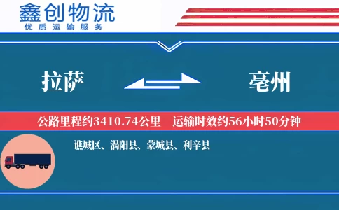 拉萨到亳州物流公司