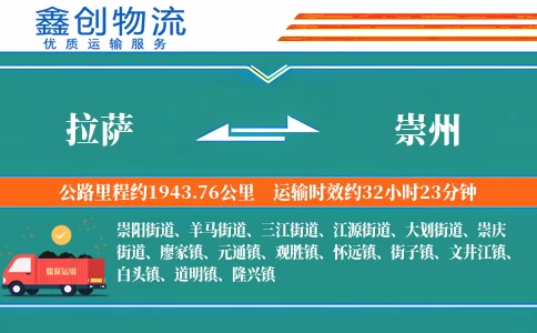 拉萨到崇州物流公司