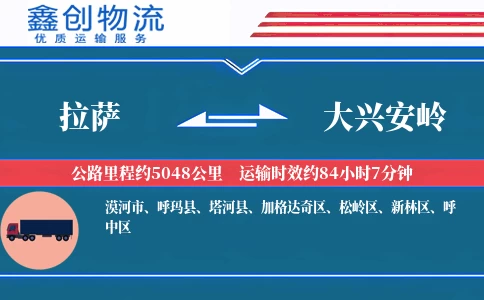 拉萨到大兴安岭物流公司