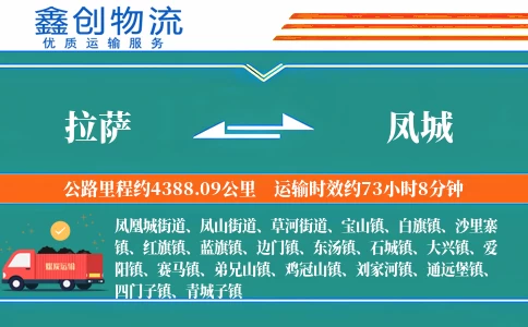 拉萨到凤城物流公司