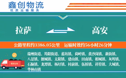 拉萨到高安物流公司