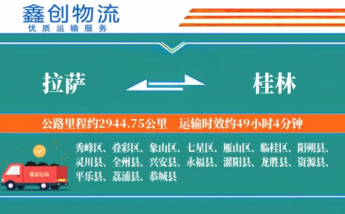 拉萨到桂林物流公司