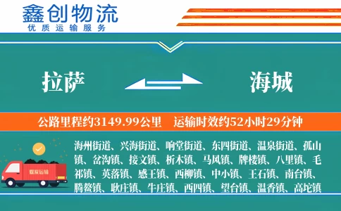 拉萨到海城物流公司