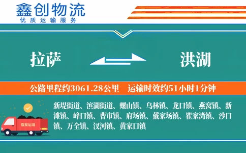 拉萨到洪湖物流公司