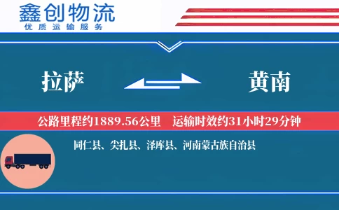 拉萨到黄南物流公司