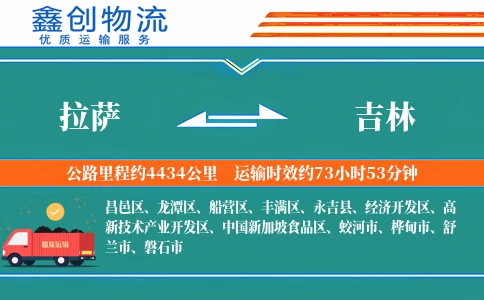 拉萨到吉林物流公司