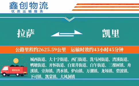 拉萨到凯里物流公司