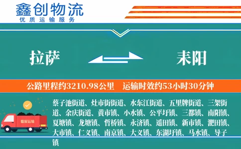 拉萨到耒阳物流公司