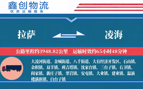 拉萨到凌海物流公司