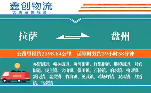 拉萨到盘州物流公司