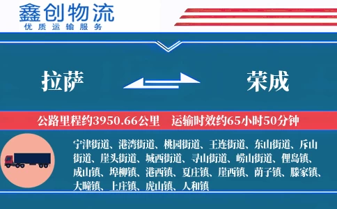 拉萨到荣成物流公司