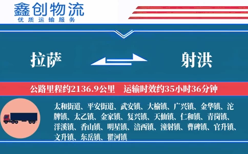 拉萨到射洪物流公司