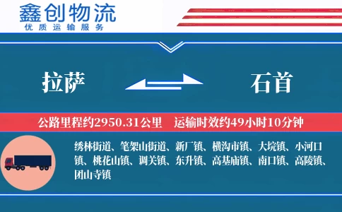 拉萨到石首物流公司