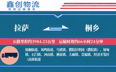 拉萨到桐乡物流公司