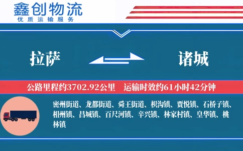 拉萨到诸城物流公司