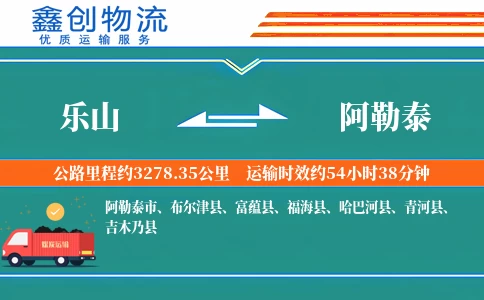 乐山到阿勒泰物流公司