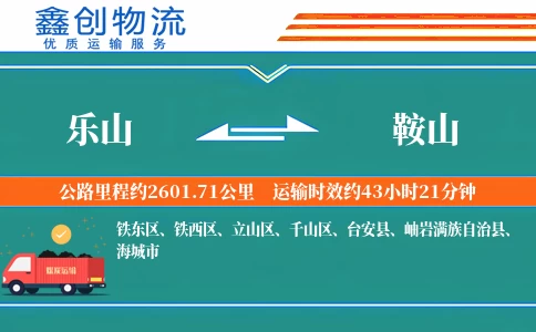 乐山到鞍山物流公司