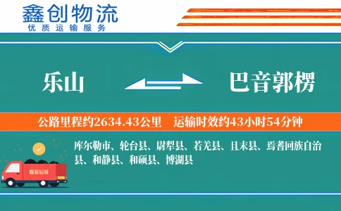 乐山到巴音郭楞物流公司