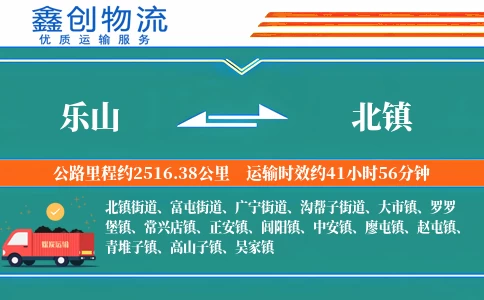 乐山到北镇物流公司