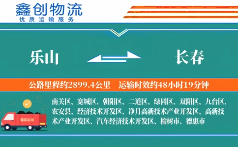 乐山到长春物流公司