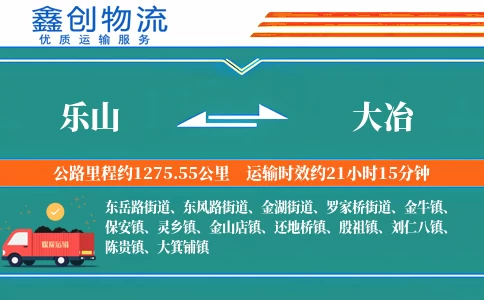 乐山到大冶物流公司