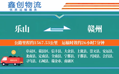 乐山到赣州物流公司