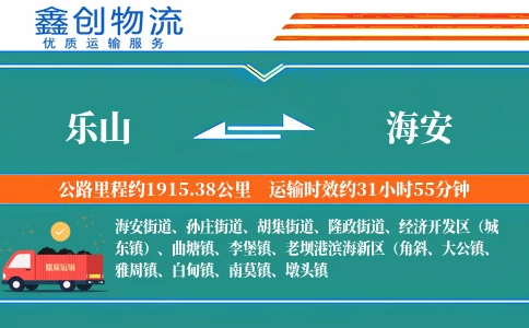 乐山到海安物流公司