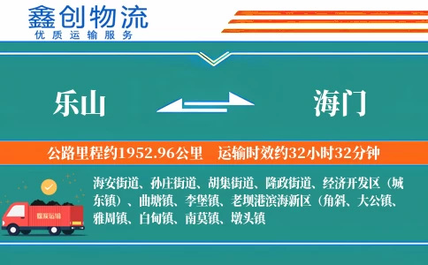 乐山到海门物流公司
