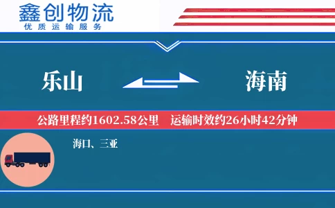 乐山到海南物流公司