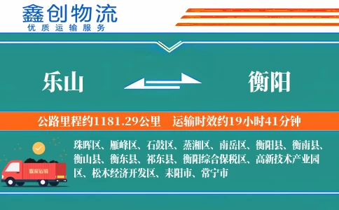 乐山到衡阳物流公司