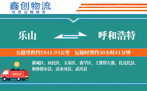 乐山到呼和浩特物流公司