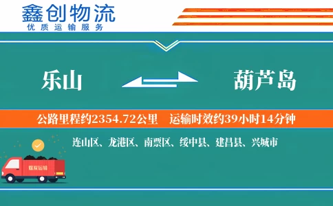 乐山到葫芦岛物流公司