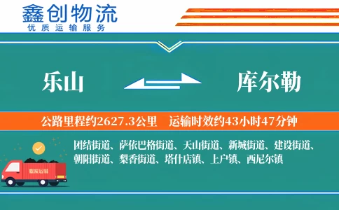 乐山到库尔勒物流公司