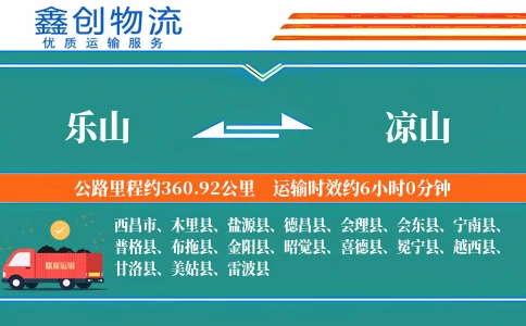 乐山到凉山物流公司