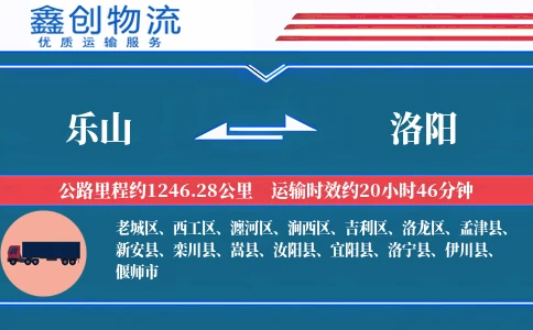 乐山到洛阳物流公司