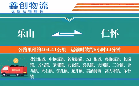 乐山到仁怀物流公司