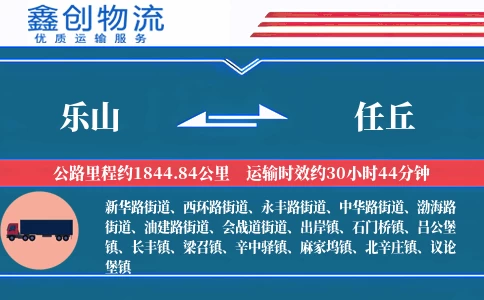 乐山到任丘物流公司