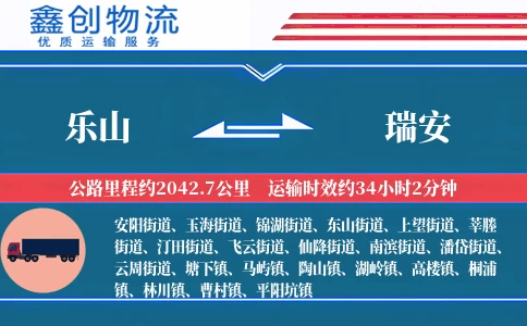 乐山到瑞安物流公司